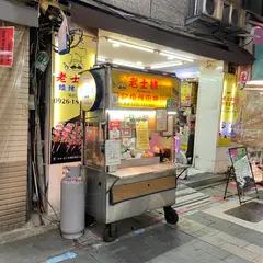 老士林蕭記碳烤肉捲
