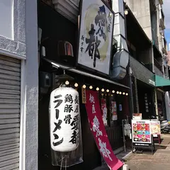 麺屋愛都 今出川店