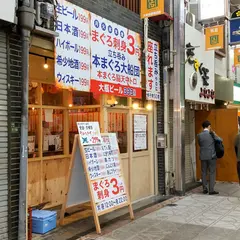 立ち呑み 本まぐろ大船団