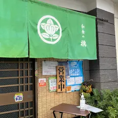 和食の橘