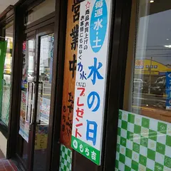 もち吉 島之内店