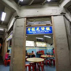 Geylang Claypot Rice 芽笼砂煲饭