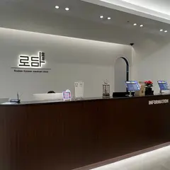 ロダム韓方クリニック