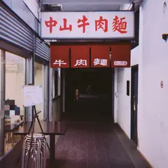 中山牛肉面