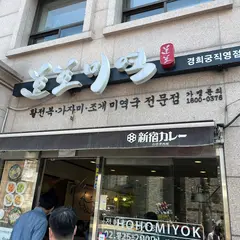 호호미역 경희궁직영점