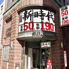 新時代 大阪梅田店