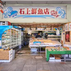 石上鮮魚店