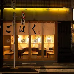 餅もんじゃ ごはく