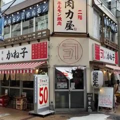 大衆酒場かね子町田店