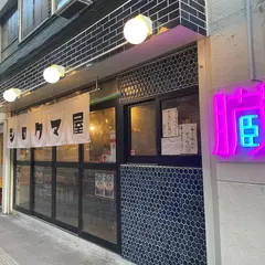 シロクマ屋