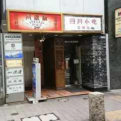 同源楼