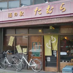 たむら