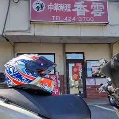 香雲