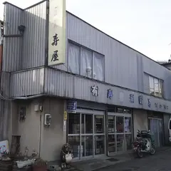 寿屋商店