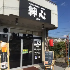 広島風お好み焼き 絆心