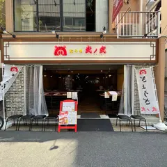餃子屋 弐ノ弐(にのに)袋町店