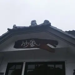 支那そば竹風