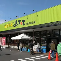 産直市場よってって枚方北山店