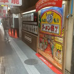 ラーメン横丁