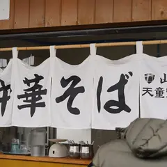 天童製麺 (中華そば)ゆりあげ港朝市店