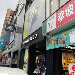 尚智運動世界 站前七Converse ONLY店