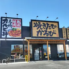 焼きたてのかるび 桑名店