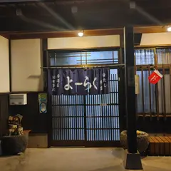 よーらく