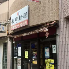 長崎新聞 大浦販売センター