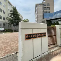 神戸大学 名谷地区