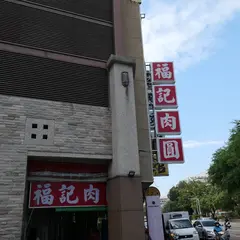 福記肉圓