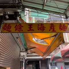 面条王海産面