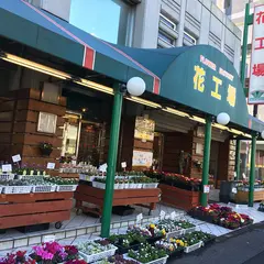 花工場 方南通り南台店