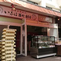 （株）いなば播七東京店