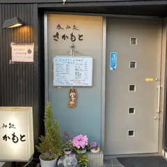 呑み処・さかもと