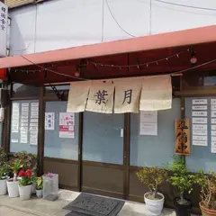 葉月