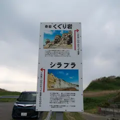シラフラ・くぐり岩 転回スペース