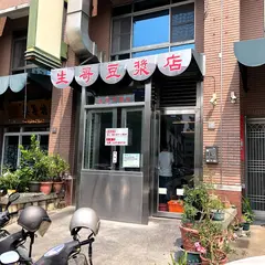 生哥豆漿店
