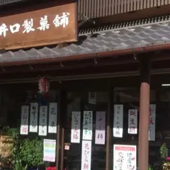 井口製菓舗
