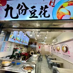 九彬豆花