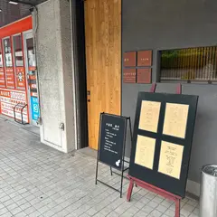 凛丹 打鉄老舗