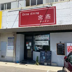 China dining 宮燕 ‐クーイン‐