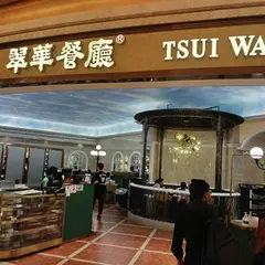 Tsui Wah Restaurant (Galaxy)