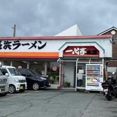 長浜ラーメン 一心亭 小田部本店