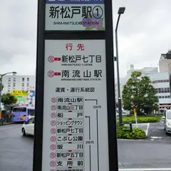新松戸駅（バス）