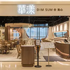 華漾DIM SUM 環球新北中和店