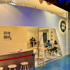 大師兄銷魂麺舗 - 高雄夢時代店