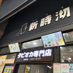 シンジキ 万松寺店