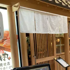 磯丸 仲見世店