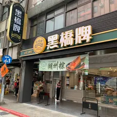 黒橋牌《万華店》