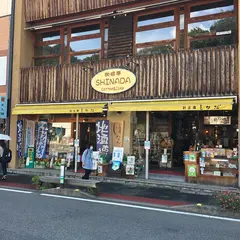 おみやげ しなだ